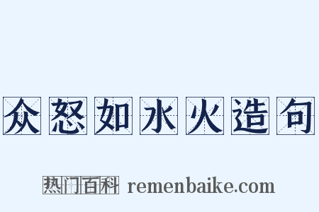 众怒如水火造句是什么意思的图片